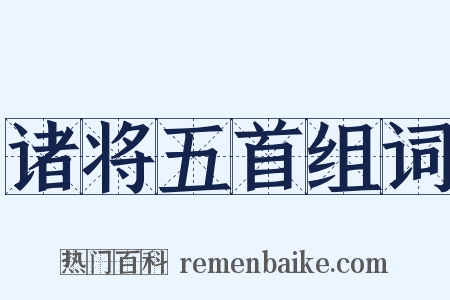 诸将五首组词是什么意思的图片